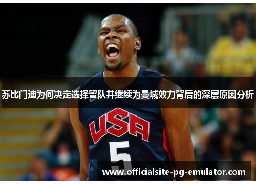 苏比门迪为何决定选择留队并继续为曼城效力背后的深层原因分析 苏比门迪为何决定选择留队并继续为曼城效力背后的深层原因分析