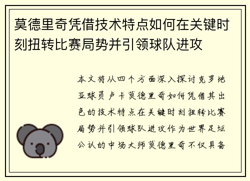 莫德里奇凭借技术特点如何在关键时刻扭转比赛局势并引领球队进攻 莫德里奇凭借技术特点如何在关键时刻扭转比赛局势并引领球队进攻