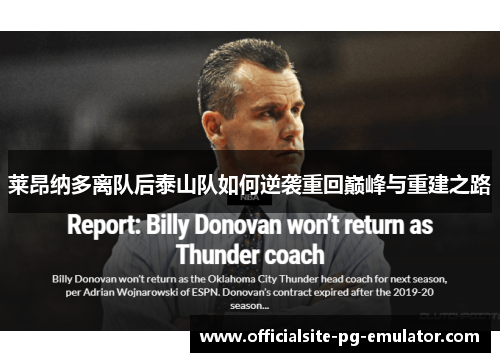 莱昂纳多离队后泰山队如何逆袭重回巅峰与重建之路