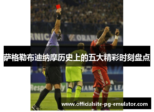 萨格勒布迪纳摩历史上的五大精彩时刻盘点