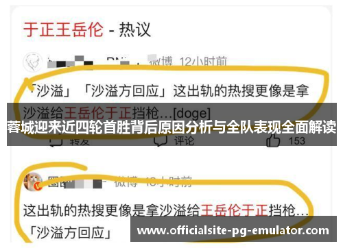 蓉城迎来近四轮首胜背后原因分析与全队表现全面解读 蓉城迎来近四轮首胜背后原因分析与全队表现全面解读