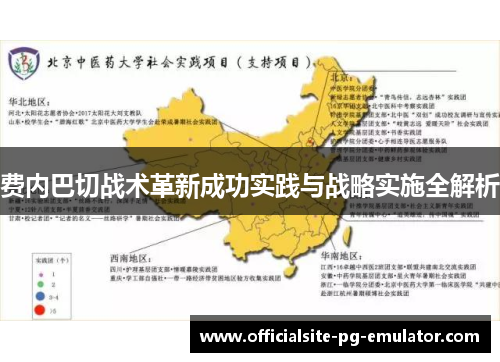 费内巴切战术革新成功实践与战略实施全解析 费内巴切战术革新成功实践与战略实施全解析