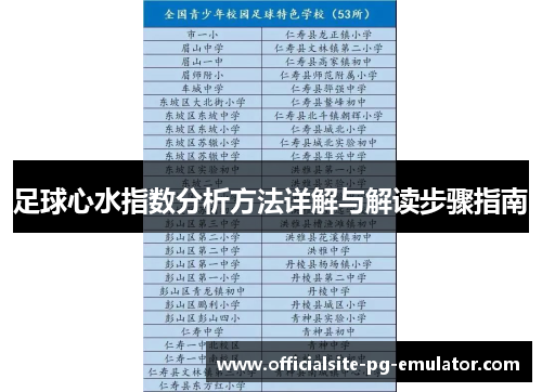 足球心水指数分析方法详解与解读步骤指南