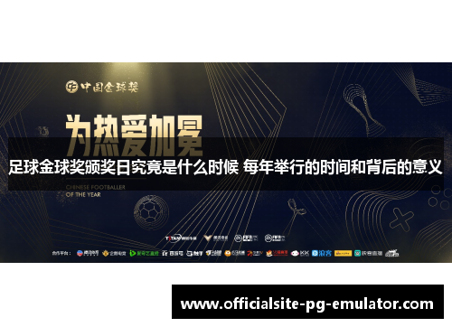 足球金球奖颁奖日究竟是什么时候 每年举行的时间和背后的意义
