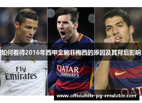 如何看待2016年西甲金靴非梅西的原因及其背后影响 如何看待2016年西甲金靴非梅西的原因及其背后影响