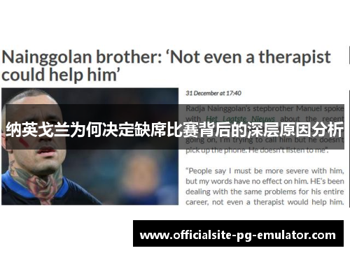 纳英戈兰为何决定缺席比赛背后的深层原因分析