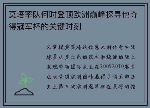 莫塔率队何时登顶欧洲巅峰探寻他夺得冠军杯的关键时刻