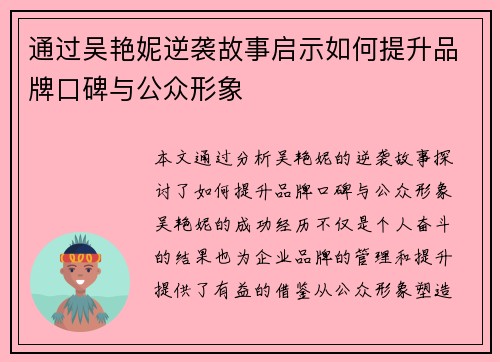 通过吴艳妮逆袭故事启示如何提升品牌口碑与公众形象 通过吴艳妮逆袭故事启示如何提升品牌口碑与公众形象