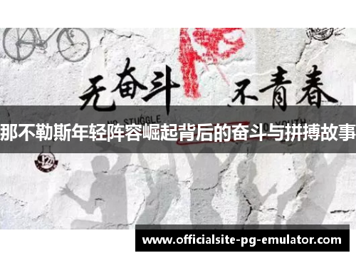 那不勒斯年轻阵容崛起背后的奋斗与拼搏故事 那不勒斯年轻阵容崛起背后的奋斗与拼搏故事