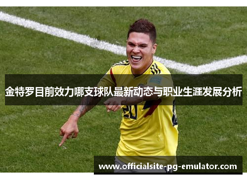 金特罗目前效力哪支球队最新动态与职业生涯发展分析 金特罗目前效力哪支球队最新动态与职业生涯发展分析