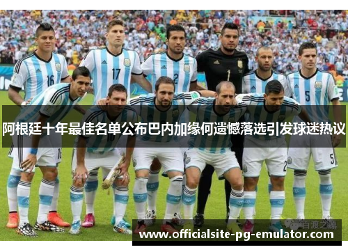 阿根廷十年最佳名单公布巴内加缘何遗憾落选引发球迷热议 阿根廷十年最佳名单公布巴内加缘何遗憾落选引发球迷热议