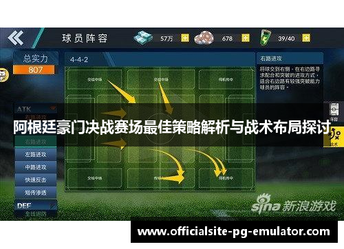 阿根廷豪门决战赛场最佳策略解析与战术布局探讨