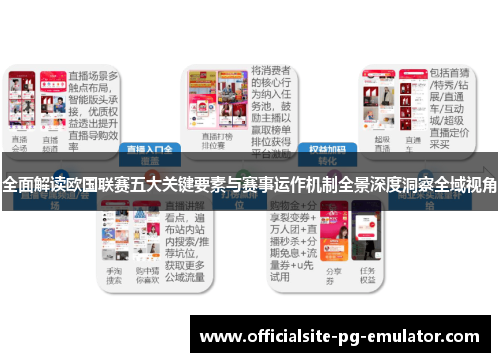 全面解读欧国联赛五大关键要素与赛事运作机制全景深度洞察全域视角 全面解读欧国联赛五大关键要素与赛事运作机制全景深度洞察全域视角