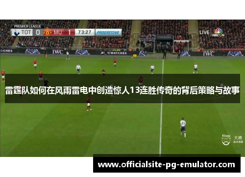 雷霆队如何在风雨雷电中创造惊人13连胜传奇的背后策略与故事