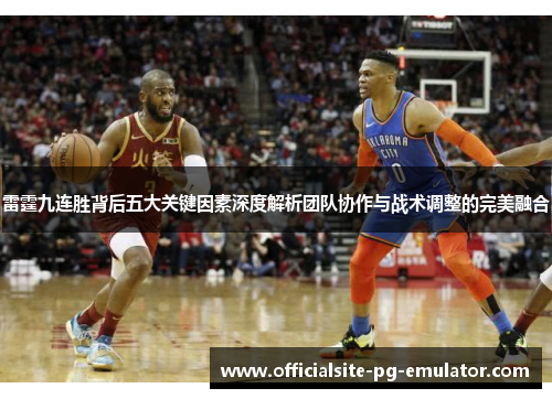 雷霆九连胜背后五大关键因素深度解析团队协作与战术调整的完美融合