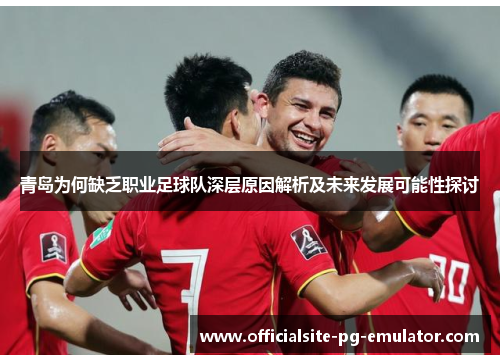 青岛为何缺乏职业足球队深层原因解析及未来发展可能性探讨