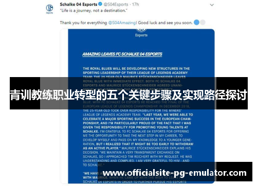 青训教练职业转型的五个关键步骤及实现路径探讨