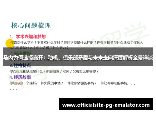 马内为何选择离开：动机、俱乐部矛盾与未来走向深度解析全景详谈