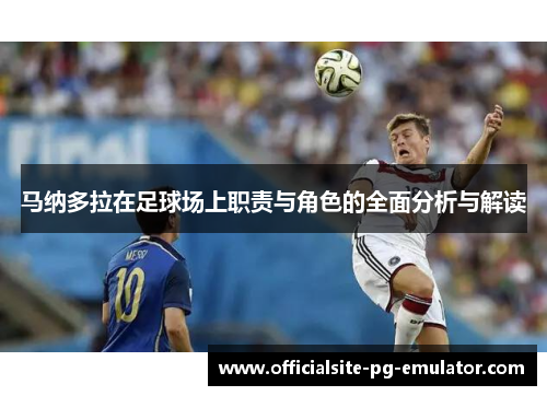 马纳多拉在足球场上职责与角色的全面分析与解读