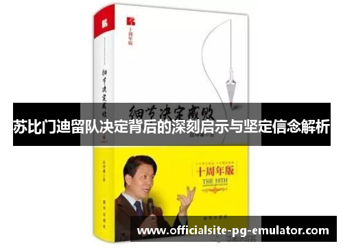 苏比门迪留队决定背后的深刻启示与坚定信念解析