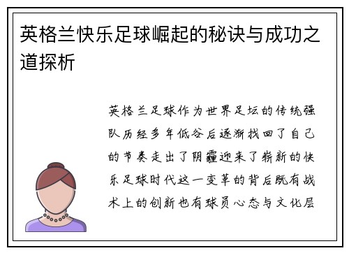 英格兰快乐足球崛起的秘诀与成功之道探析