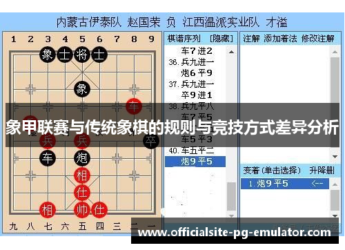 象甲联赛与传统象棋的规则与竞技方式差异分析