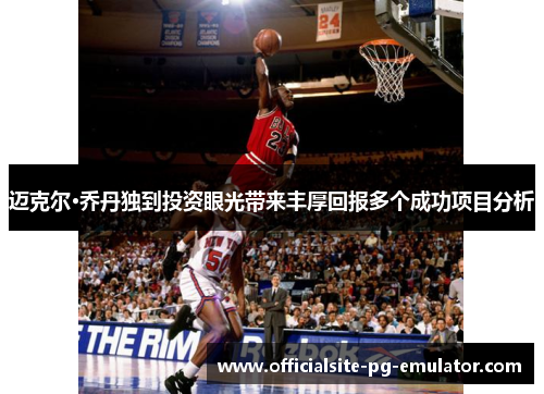 迈克尔·乔丹独到投资眼光带来丰厚回报多个成功项目分析 迈克尔·乔丹独到投资眼光带来丰厚回报多个成功项目分析