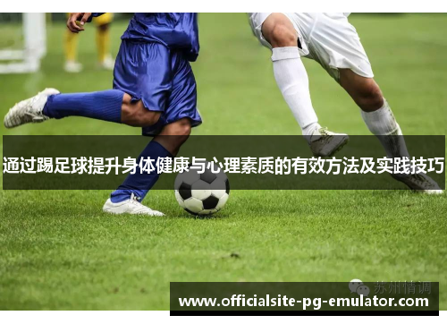 通过踢足球提升身体健康与心理素质的有效方法及实践技巧