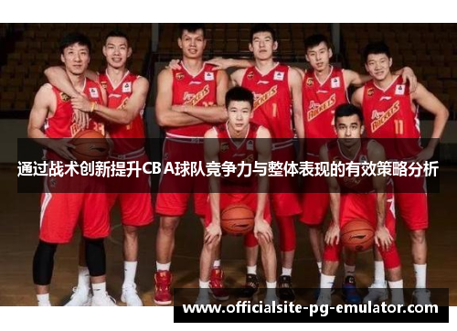 通过战术创新提升CBA球队竞争力与整体表现的有效策略分析