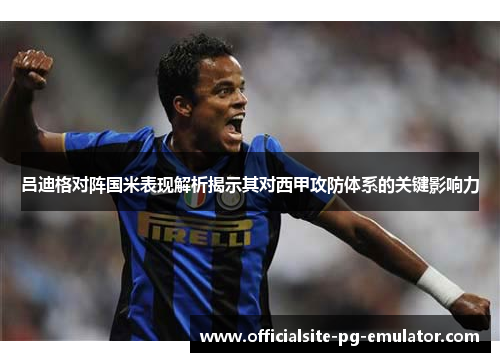 吕迪格对阵国米表现解析揭示其对西甲攻防体系的关键影响力 吕迪格对阵国米表现解析揭示其对西甲攻防体系的关键影响力