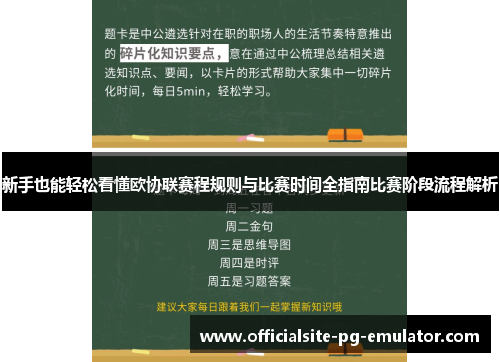 新手也能轻松看懂欧协联赛程规则与比赛时间全指南比赛阶段流程解析