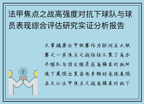 法甲焦点之战高强度对抗下球队与球员表现综合评估研究实证分析报告 法甲焦点之战高强度对抗下球队与球员表现综合评估研究实证分析报告