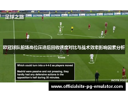 欧冠球队前场高位压迫后回收速度对比与战术效率影响因素分析