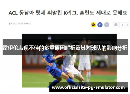 霍伊伦表现不佳的多重原因解析及其对球队的影响分析 霍伊伦表现不佳的多重原因解析及其对球队的影响分析