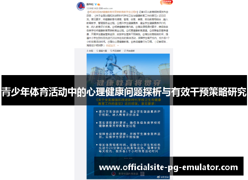 青少年体育活动中的心理健康问题探析与有效干预策略研究