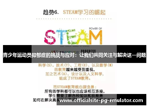 青少年运动员抑郁症的挑战与应对:让我们共同关注与解决这一问题 青少年运动员抑郁症的挑战与应对:让我们共同关注与解决这一问题
