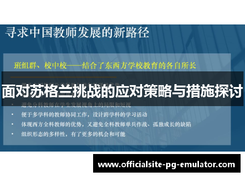 面对苏格兰挑战的应对策略与措施探讨 面对苏格兰挑战的应对策略与措施探讨