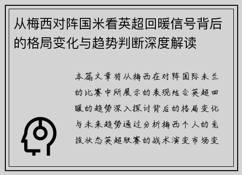 从梅西对阵国米看英超回暖信号背后的格局变化与趋势判断深度解读