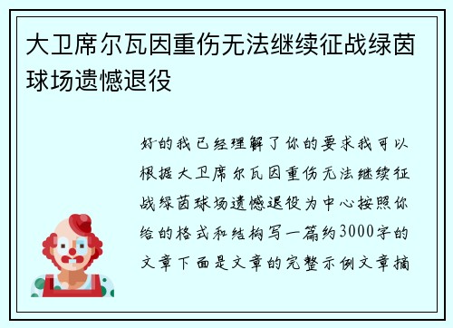 大卫席尔瓦因重伤无法继续征战绿茵球场遗憾退役