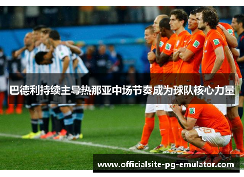 巴德利持续主导热那亚中场节奏成为球队核心力量