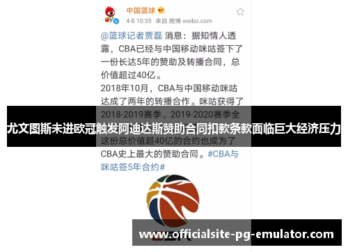 尤文图斯未进欧冠触发阿迪达斯赞助合同扣款条款面临巨大经济压力