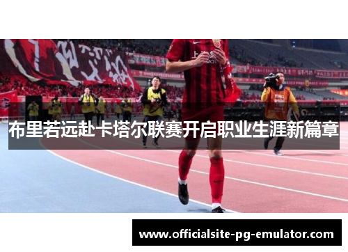 布里若远赴卡塔尔联赛开启职业生涯新篇章