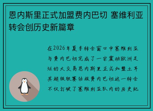 恩内斯里正式加盟费内巴切 塞维利亚转会创历史新篇章 恩内斯里正式加盟费内巴切 塞维利亚转会创历史新篇章