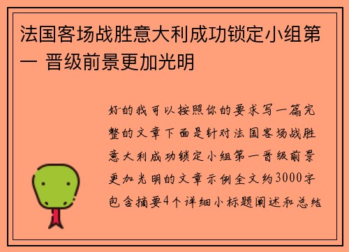 法国客场战胜意大利成功锁定小组第一 晋级前景更加光明 法国客场战胜意大利成功锁定小组第一 晋级前景更加光明