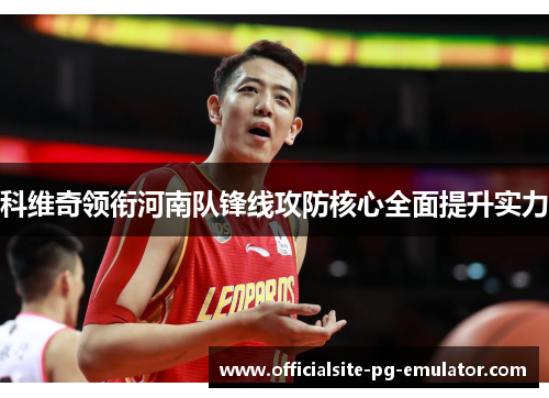 科维奇领衔河南队锋线攻防核心全面提升实力 科维奇领衔河南队锋线攻防核心全面提升实力