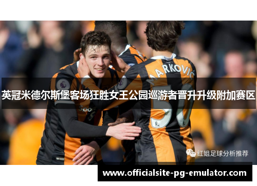 英冠米德尔斯堡客场狂胜女王公园巡游者晋升升级附加赛区 英冠米德尔斯堡客场狂胜女王公园巡游者晋升升级附加赛区