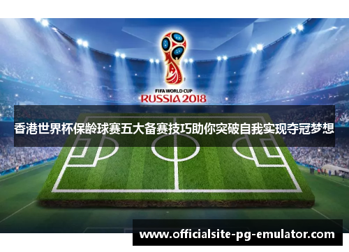 香港世界杯保龄球赛五大备赛技巧助你突破自我实现夺冠梦想