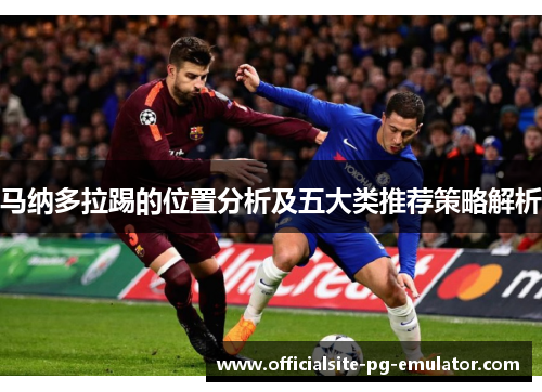 马纳多拉踢的位置分析及五大类推荐策略解析 马纳多拉踢的位置分析及五大类推荐策略解析
