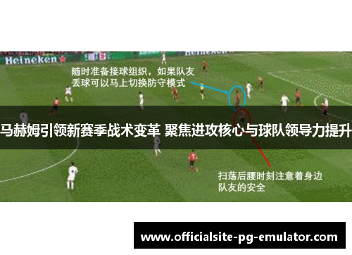 马赫姆引领新赛季战术变革 聚焦进攻核心与球队领导力提升 马赫姆引领新赛季战术变革 聚焦进攻核心与球队领导力提升
