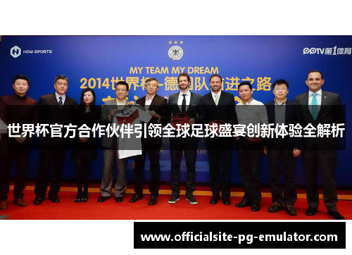 世界杯官方合作伙伴引领全球足球盛宴创新体验全解析 世界杯官方合作伙伴引领全球足球盛宴创新体验全解析